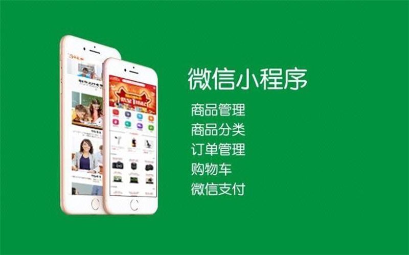 济南小程序开发