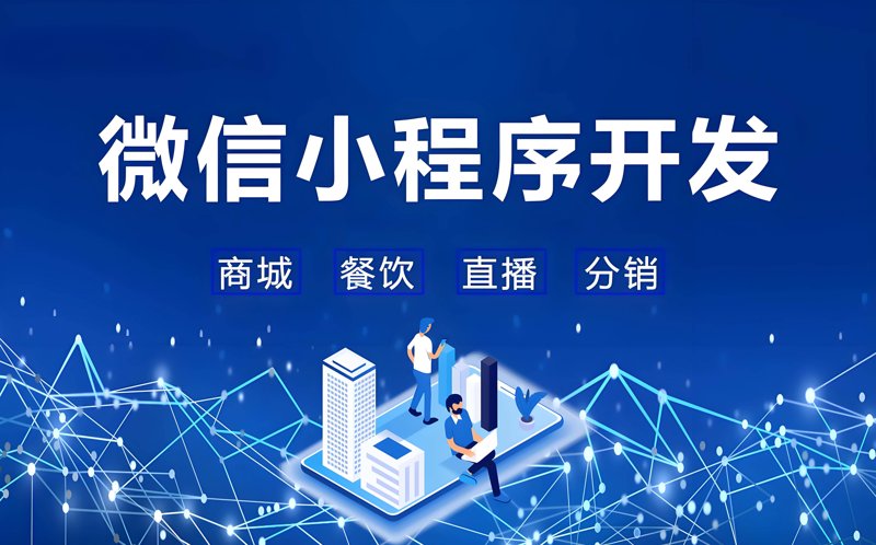 济南小程序开发引领数字经济新时代变革